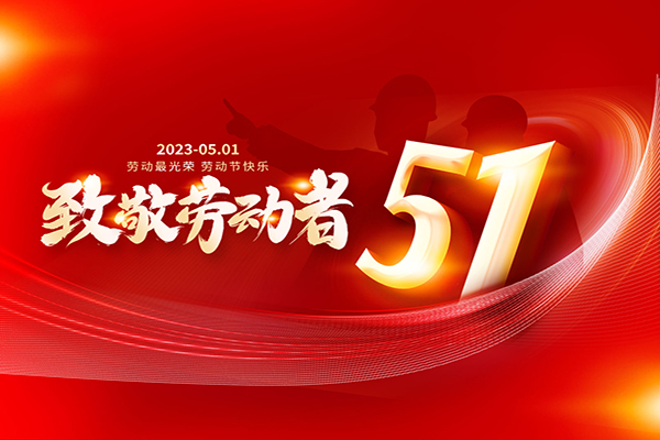 廣州3m隔熱膜,3m建筑膜,玻璃貼膜公司祝全國客戶朋友們五一切快樂！